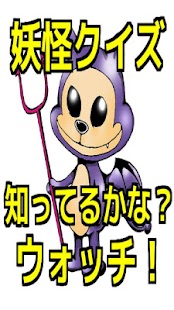 How to get 妖怪クイズ知ってるかな？ウォッチ！ 1.0.0 apk for laptop