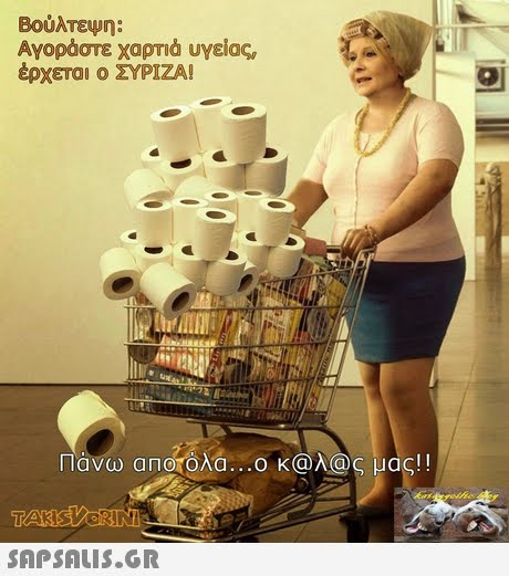 Βούλτεψη: Αγοράστε χαρτιά υγείας, έρχεται ο ΣΥΡΙΖΑ! άνω αΠΟΤΟλα ο κ@N@ς μας!!