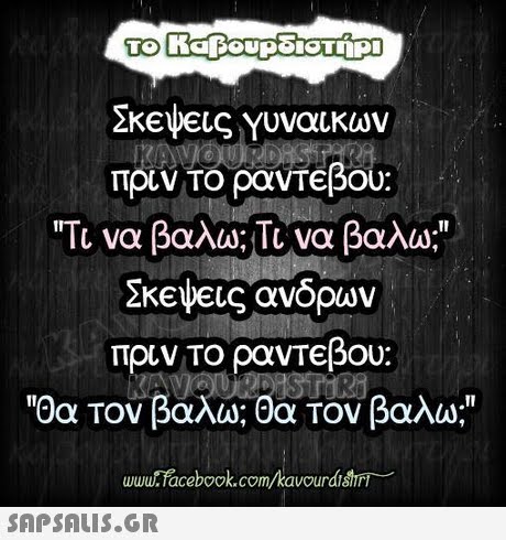 πριν το ραντεβου Τι να βαλω; Τινα βαλω; Σκςεις ανδρων πριν το ραντεβου: Θα Τον βάλω; θα Τον βαλω; wwu.facebook.com/kavourdishin