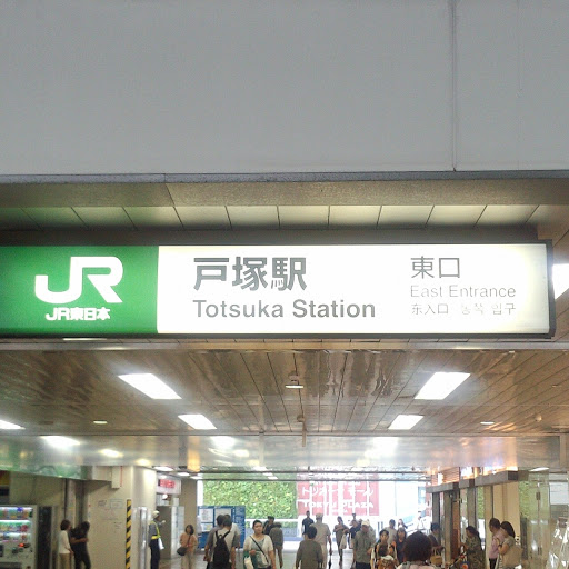 JR戸塚駅橋上東口