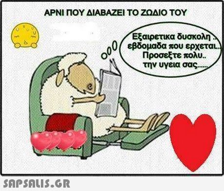 ΑΡΝΙ ΠΟΥ ΔΙΑΒΑΖΕΙ ΤΟ ΖΩΔΙΟ ΤΟΥ Εξαιρετικα δυσκολη 0/ εβδομαδα που ερχεται Προσεξτε πολυ. την υγεια σας 