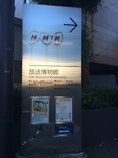 NHK 放送博物館看板