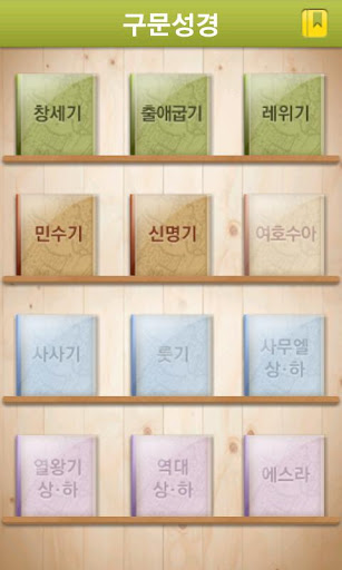 【免費書籍App】구문성경(모세오경)-APP點子