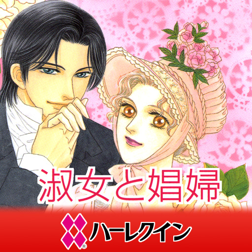 漫画の淑女と娼婦2(ハーレクイン) LOGO-記事Game