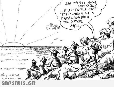 ΔΕΝΥΠΑΡΧΕι Aoros. ΑΝΗΣΥΧΙΑΣ Η ΑΣΤΥΝΟΜΙΑ ΕΙΝΑΙ ΠΑΡΑ KOAoy@hEH EAA 