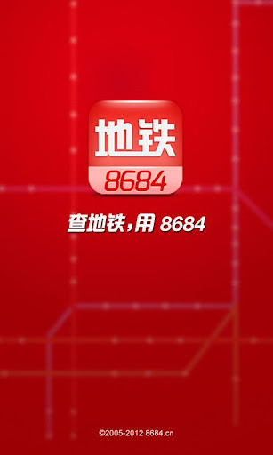 8684地铁-全国地铁线路换乘查询