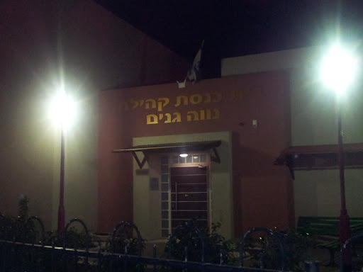 Neve Ganim Community Synagogue