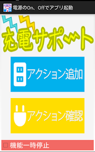 download 充電開始/切断でアプリ起動　プロ free