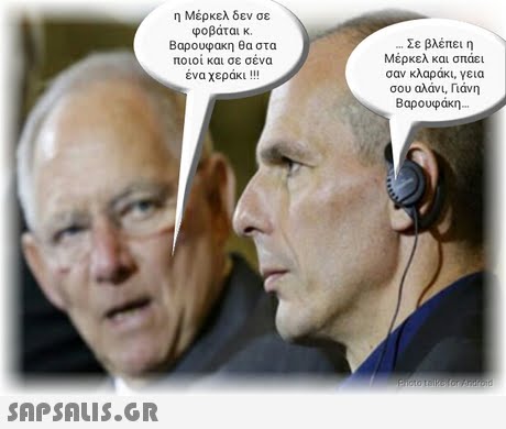 η Μέρκελ δεν σε φοβάται κ. Βαρουφακη θα στα ποιοι και σε σενα ένα χεράκι !!! Σε βλέπει η Μέρκελ και σπάει σαν κλαράκι. γεια σου αλάνι, Γιάνη Βαρουφάκη-