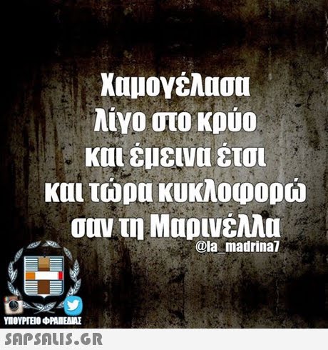 Χαμογέλασα λίγο στο κρύο και έμεινα έτσι και τώρα κυκλοφορώ σαν τη Μαρινέλλα @la madrinal SAPSAIS.GR