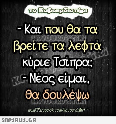 TO Και που θα τα βρείτε τα λεφτά Νέος elucu. θα δουλέψω wwwacebook.com/kavourdisint 