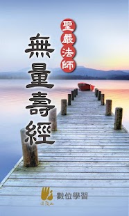 How to download 無量壽經－聖嚴法師 1.1.1 apk for laptop