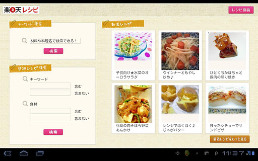 今日何つくる？楽天レシピ for タブレット