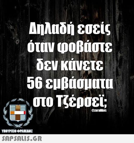 Δηλαδή εσείς όταν φοβάστε δεν κάνετε 56 εμβάσματα στο Τζέρσεϊ; ΥΠΟΥΡΓΕ Ο ΦΡΑΠΕΝΑΣ