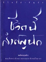 ทำบุญวันเกิดด้วยหนังสือธรรมะ