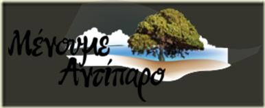 MENOUME ANTIPARO LOGO [320x200]