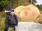 – 海会寺指示碑前的腊酥 – 海会寺指示碑前的腊酥