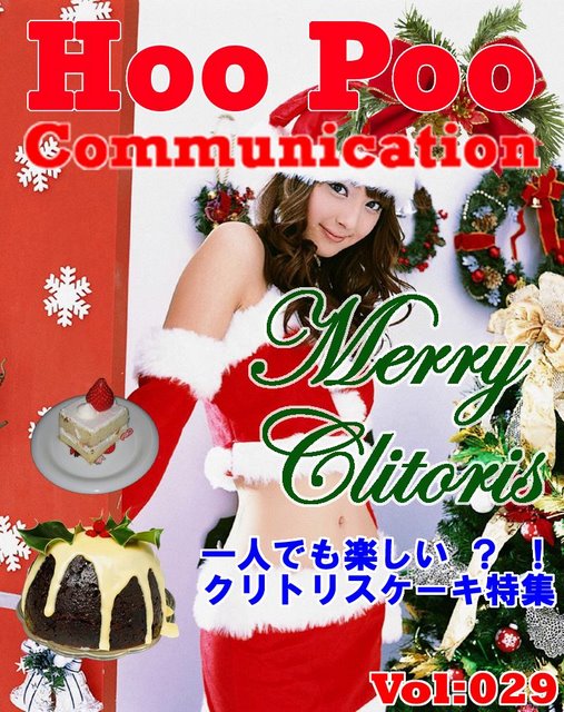 Hoo Poo Communication Vol:029,クリスマス,クリトリス