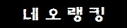 네오랭킹