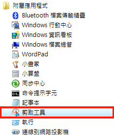 【教學】Vista 內建截圖程式(剪取工具)