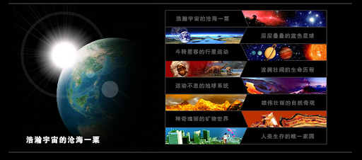 中国数字科技馆-浩瀚宇宙的沧海一粟-地球历史-图片科普