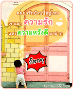 คนน่ารักบ้านนี้อยู่ไหม