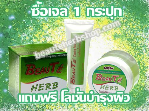 โปรโมรชั่น Beaute Herb โปรโมรชั่น Beaute Herb ซื้ิอ 1 แถม 1 ฟรี
