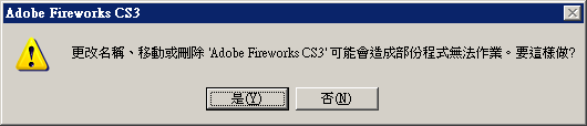 更改名稱、移動或刪除「包含 Fireworks.exe 的資料夾」可能會造成部份程式無法作業。要這樣做？