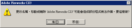 更改名稱、移動或刪除「包含 Fireworks.exe 的資料夾」可能會造成部份程式無法作業。要這樣做?