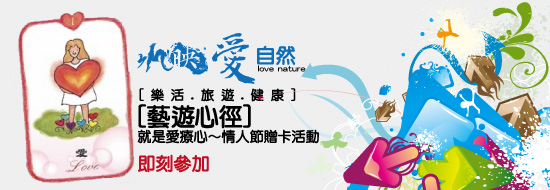 [好康活動] 就是愛療心～情人節贈卡活動