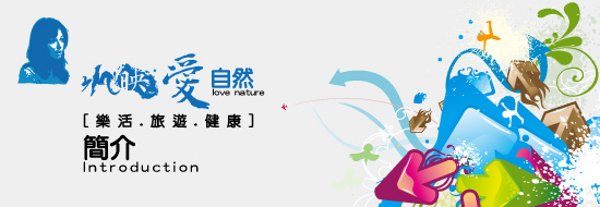 Post image of 關於[水映愛自然]