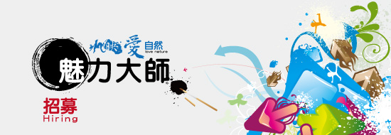 Post image of 招募魅力大師