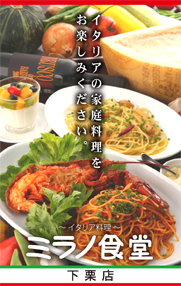ミラノ食堂下栗店