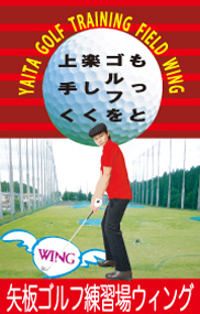 矢板ゴルフ練習場ウィング