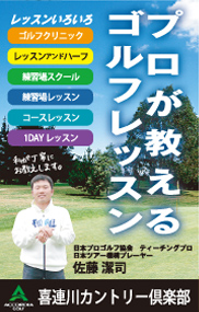 日本プロゴルフ協会　ティーチングプロ　佐藤潔司