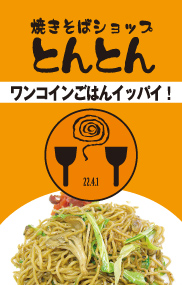 やきそばショップとんとん