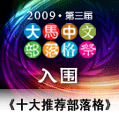 2009 十大推荐部落格