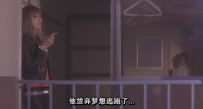 他放棄夢想逃跑了…