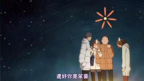 還好你是笨蛋