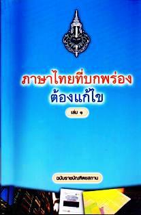 ภาษาไทยที่บกพร่อง ต้องแก้ไข เล่มที่ 1