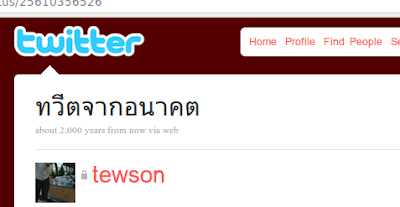 ทวีตจากอนาคต