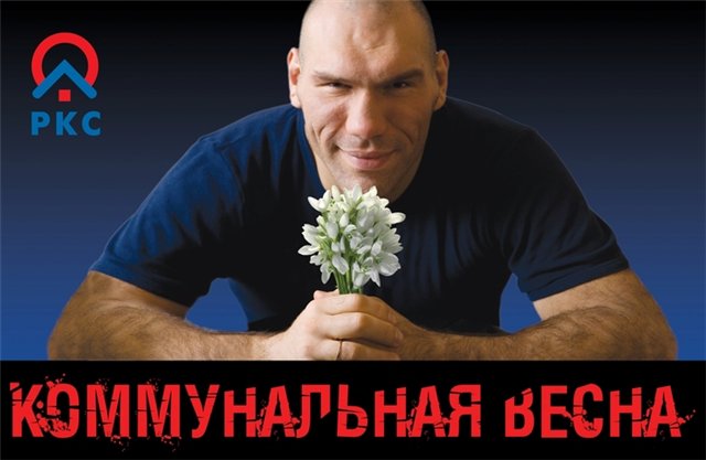 Н.Валуев в коммунальной рекламе