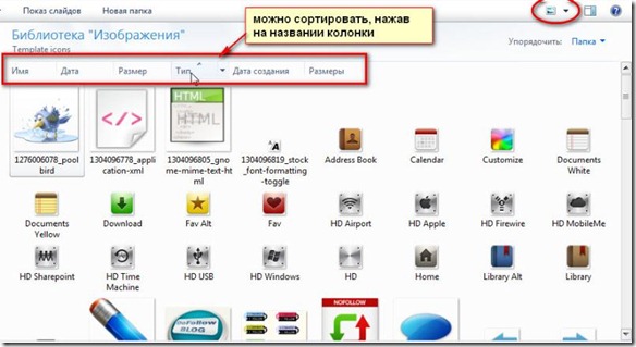Сортировка файлов в виде "Крупные значки" Сортировка файлов в виде "Крупные значки"