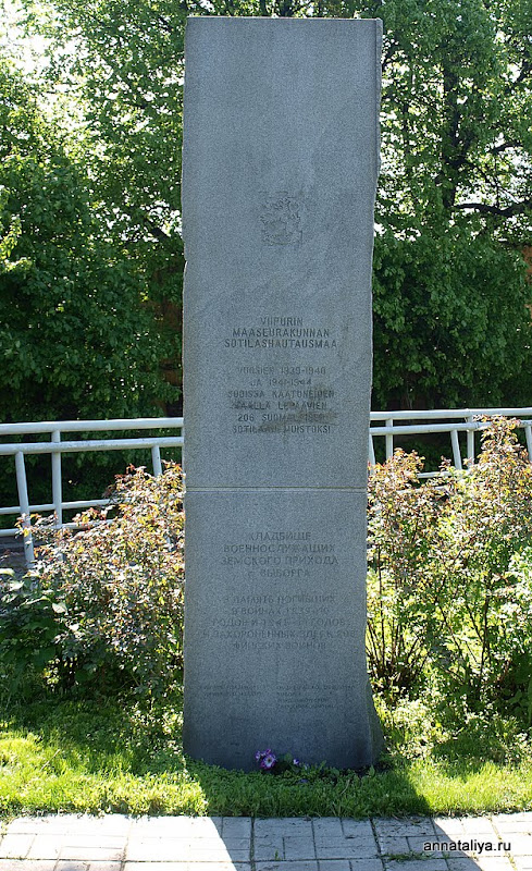 Стела в память воинам, погибшим в советско-финской войне Выборг