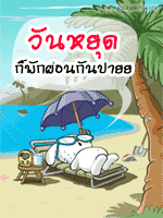 วันหยุด