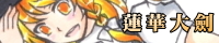 蓮華大劍
