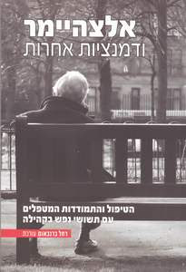 ספר חדש "אלצהיימר ודמנציות אחרות" יצא בשיתף אשל ומלבב