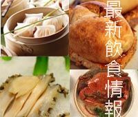 最新飲食情報