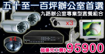辦公室型監控套餐-五十至一百坪辦公室首選
