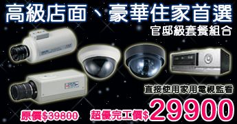 官邸級監控套餐-高級店面、豪華住家首選